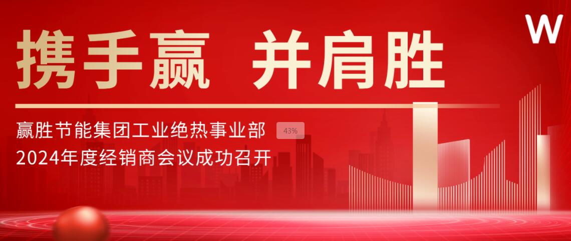 携手赢 并肩胜 | MG电玩冰球突破节能集团工业绝热事业部2024年度经销商会议成功召开